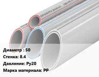 Труба полипропиленовая 50 s=8.4 Ру20 PP